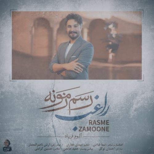 دانلود آهنگ راغب رسم زمونه دانلود آهنگ راغب رسم زمونه