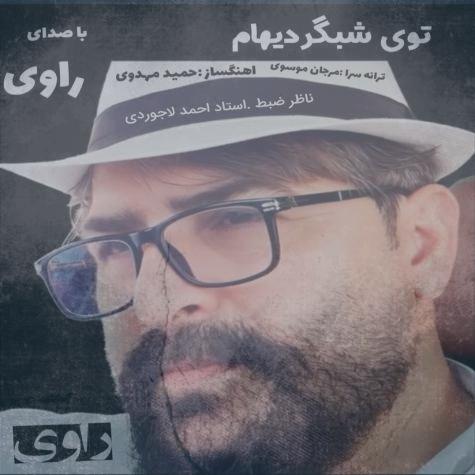 دانلود آهنگ راوی توی شبگردیهام دانلود آهنگ راوی توی شبگردیهام