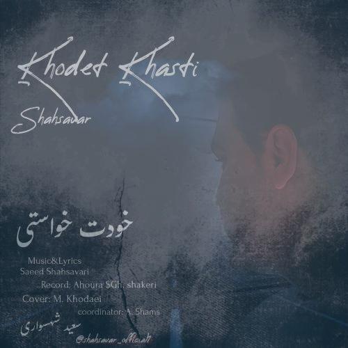 دانلود آهنگ سعید شهسواری خودت خواستی (شهسوار) دانلود آهنگ سعید شهسواری خودت خواستی (شهسوار)