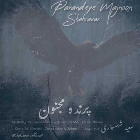 دانلود آهنگ سعید شهسواری پرنده مجنون (شهسوار) دانلود آهنگ سعید شهسواری پرنده مجنون (شهسوار)