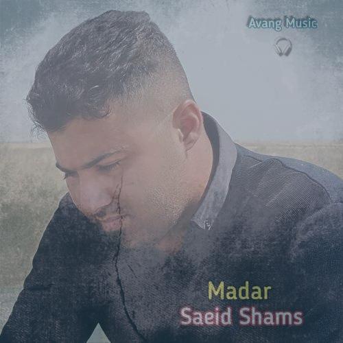 دانلود آهنگ سعید شمس مادر دانلود آهنگ سعید شمس مادر