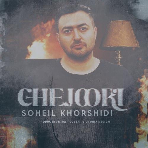 دانلود آهنگ سهیل خورشیدی چجوری