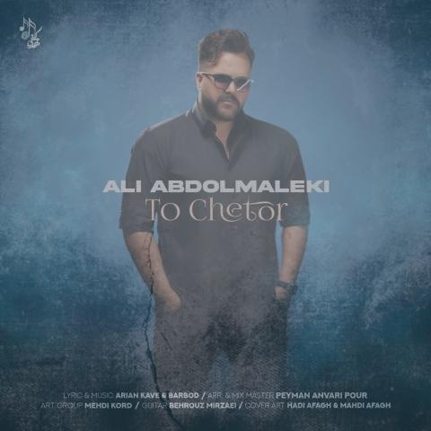 دانلود آهنگ علی عبدالمالکی تو چطور