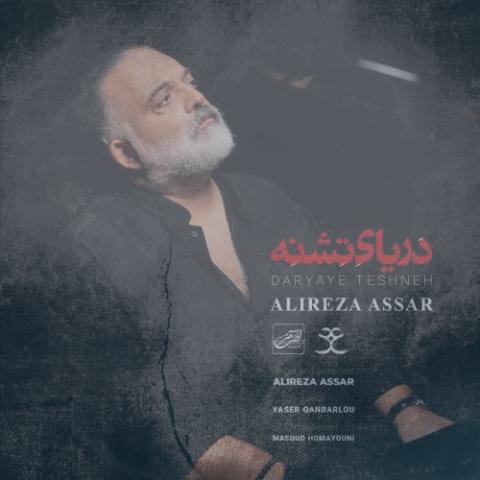 دانلود آهنگ علیرضا عصار دریای تشنه