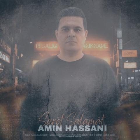 دانلود آهنگ امین حسنی سرت سلامت