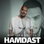 دانلود آهنگ اشوان همدست (بهمراهی مهیار)