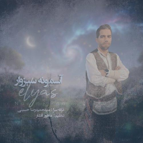 دانلود آهنگ الیاس نعیمی راد آسمونه سبزوار