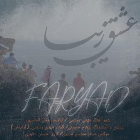 دانلود آهنگ فریاد عشق زیبا