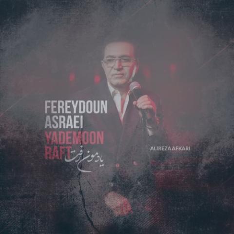 دانلود آهنگ فریدون آسرایی یادمون رفت