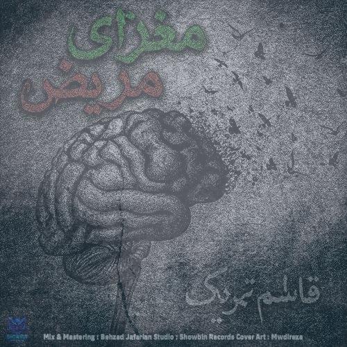 دانلود آهنگ قاسم تحریک مغزای مریض