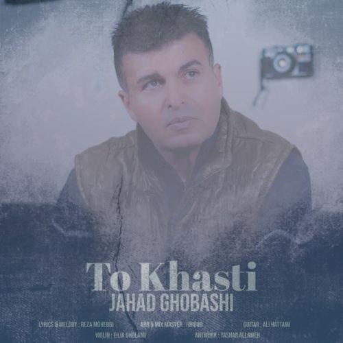 دانلود آهنگ جهاد قباشی تو خواستی