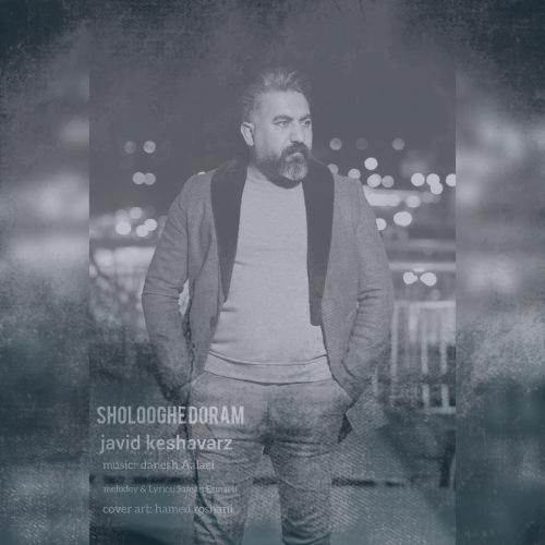 دانلود آهنگ جاوید کشاورز شلوغه دورم