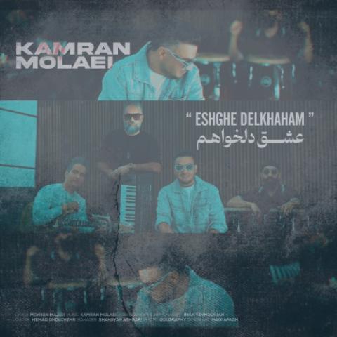 دانلود آهنگ کامران مولایی عشق دلخواهم