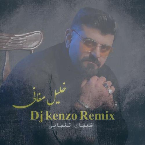 دانلود آهنگ خلیل مغانی شبهای تنهایی (دیجی کنزو ریمیکس)