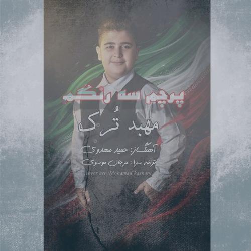 دانلود آهنگ مهبد ترک پرچم یه رنگم
