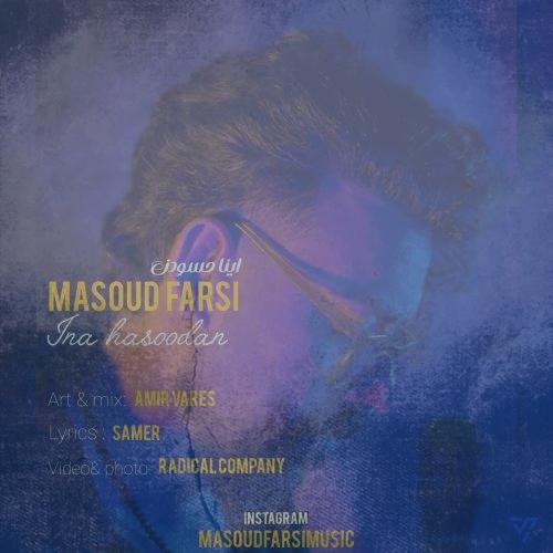 دانلود آهنگ مسعود فارسی اینا حسودن