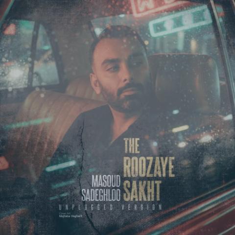 دانلود آهنگ مسعود صادقلو روزای سخت (آنپلاگد ورژن)