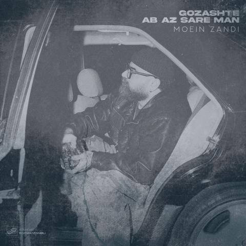 دانلود آهنگ معین زندی گذشته آب از سر من (معین زد)