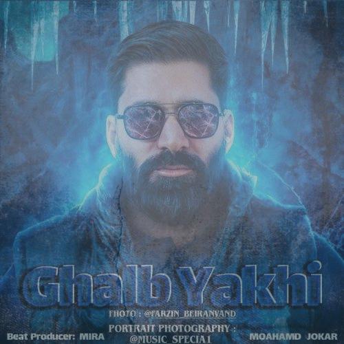 دانلود آهنگ محمد جوکار قلب یخی