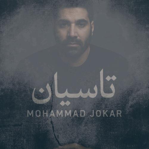 دانلود آهنگ محمد جوکار تاسیان