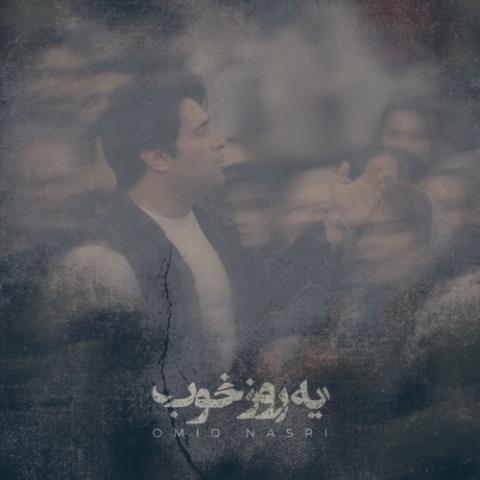 دانلود آهنگ امید نصری یه روز خوب