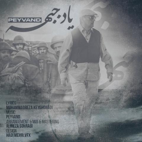 دانلود آهنگ پیوند یاد جبهه