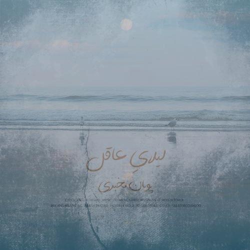 دانلود آهنگ پویان مخبری لیلایِ عاقل