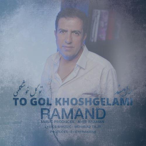 دانلود آهنگ رامند تو گل خوشگلمی