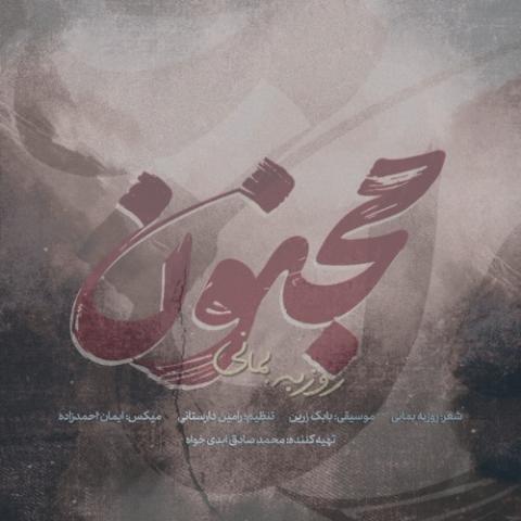 دانلود آهنگ روزبه بمانی مجنون