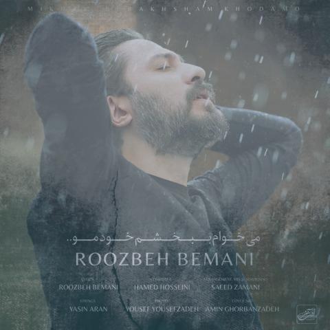 دانلود آهنگ روزبه بمانی میخوام ببخشم خودمو