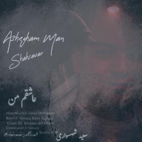 دانلود آهنگ سعید شهسواری عاشقم من (شهسوار)