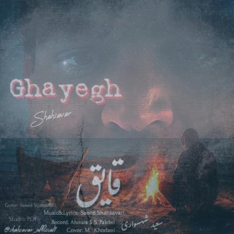 دانلود آهنگ سعید شهسواری قایق (شهسوار)