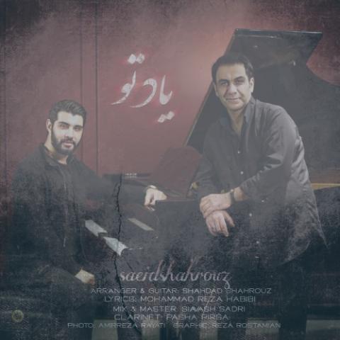دانلود آهنگ سعید شهروز یاد تو