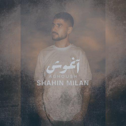 دانلود آهنگ شاهین‌ میلان اغوش