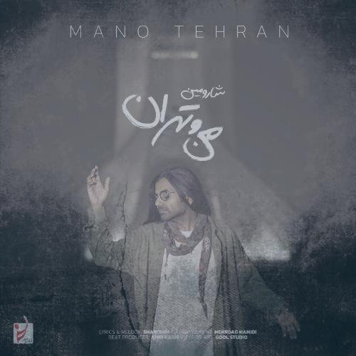 دانلود آهنگ شارومین من و تهران