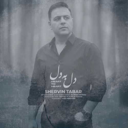 دانلود آهنگ شروین تبار دل به دل