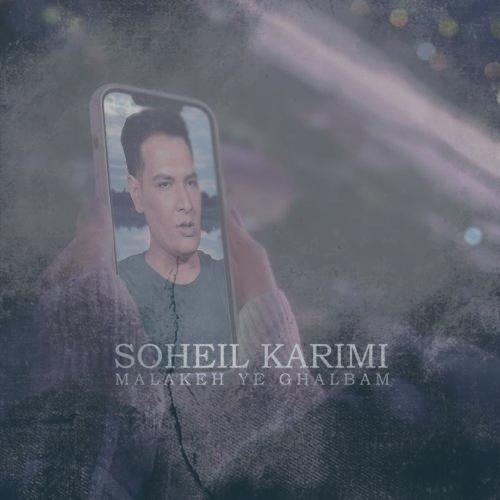 دانلود آهنگ سهیل کریمی ملکه قلبم