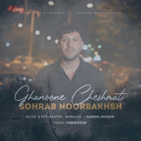 دانلود آهنگ سهراب نوربخش قانون چشمات