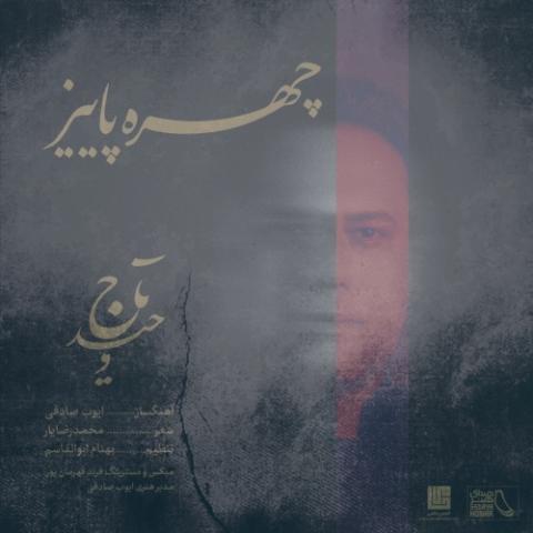 دانلود آهنگ وحید تاج چهره ی پاییز