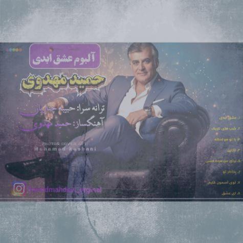 دانلود آلبوم حمید مهدوی عشق ابدی