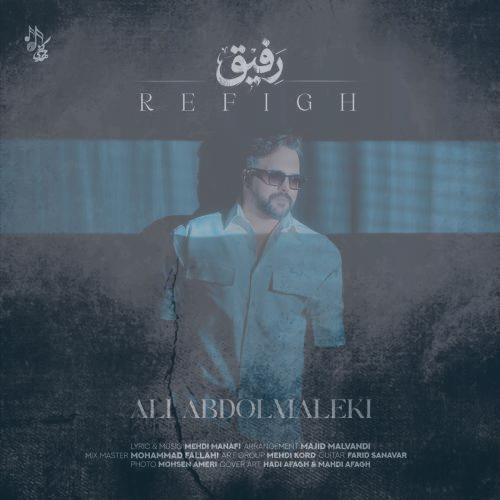 دانلود آهنگ علی عبدالمالکی رفیق