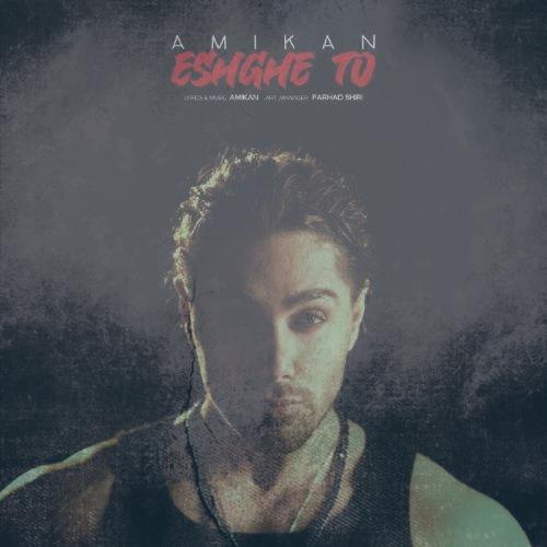 دانلود آهنگ امیکان عشق تو