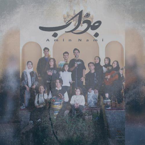 دانلود آهنگ امین نامی جذاب