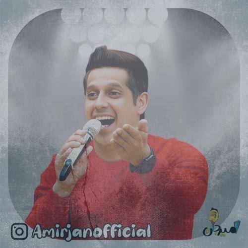 دانلود آهنگ امیر جان سلام (ترانه کودکانه)