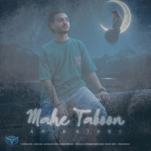 دانلود آهنگ امیر کیانی ماهِ تابون