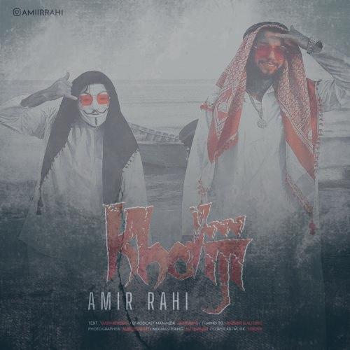 دانلود آهنگ امیر راهی خلیجی