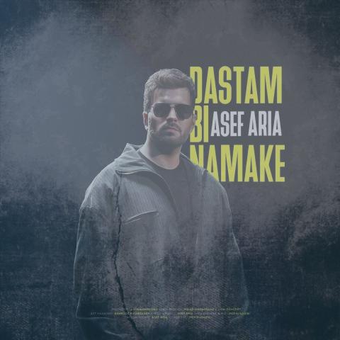 دانلود آهنگ آصف آریا دستم بی نمکه