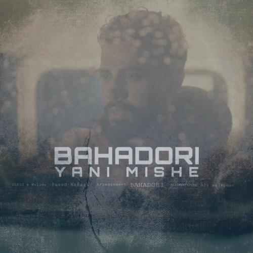 دانلود آهنگ بهادری یعنی میشه