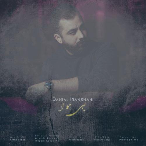 دانلود آهنگ دانیال ایرانشاهی بی هوا