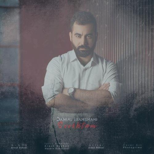 دانلود آهنگ دانیال ایرانشاهی سوختم